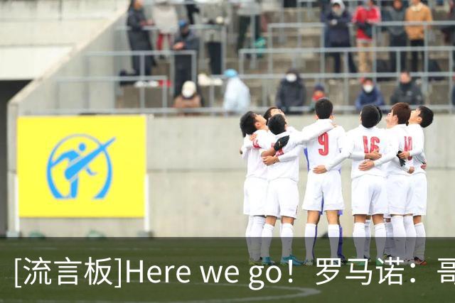 [流言板]Here we go！罗马诺：哥伦比亚前锋杜兰租借加盟本菲卡